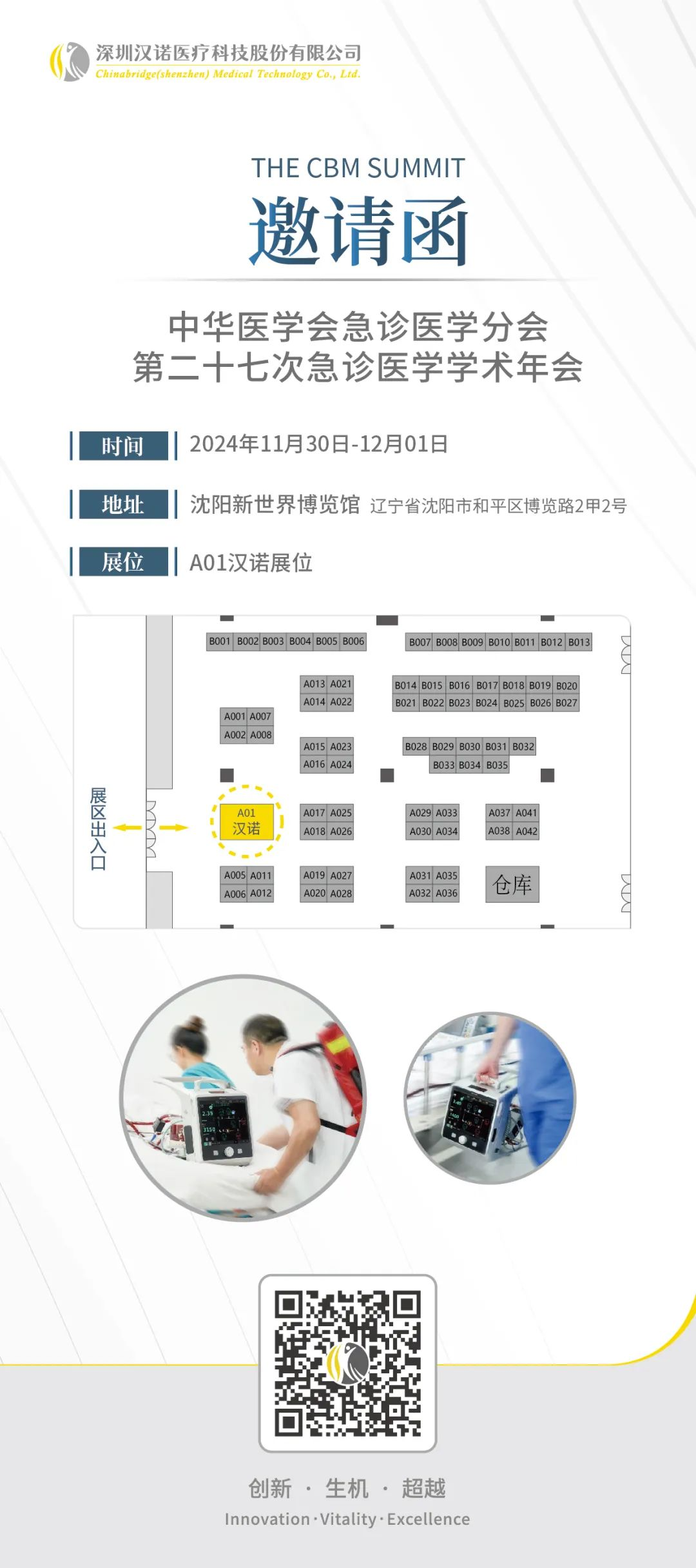 中华医学会急诊医学分会第二十七次急诊医学学术年会:汉诺展台邀请函
