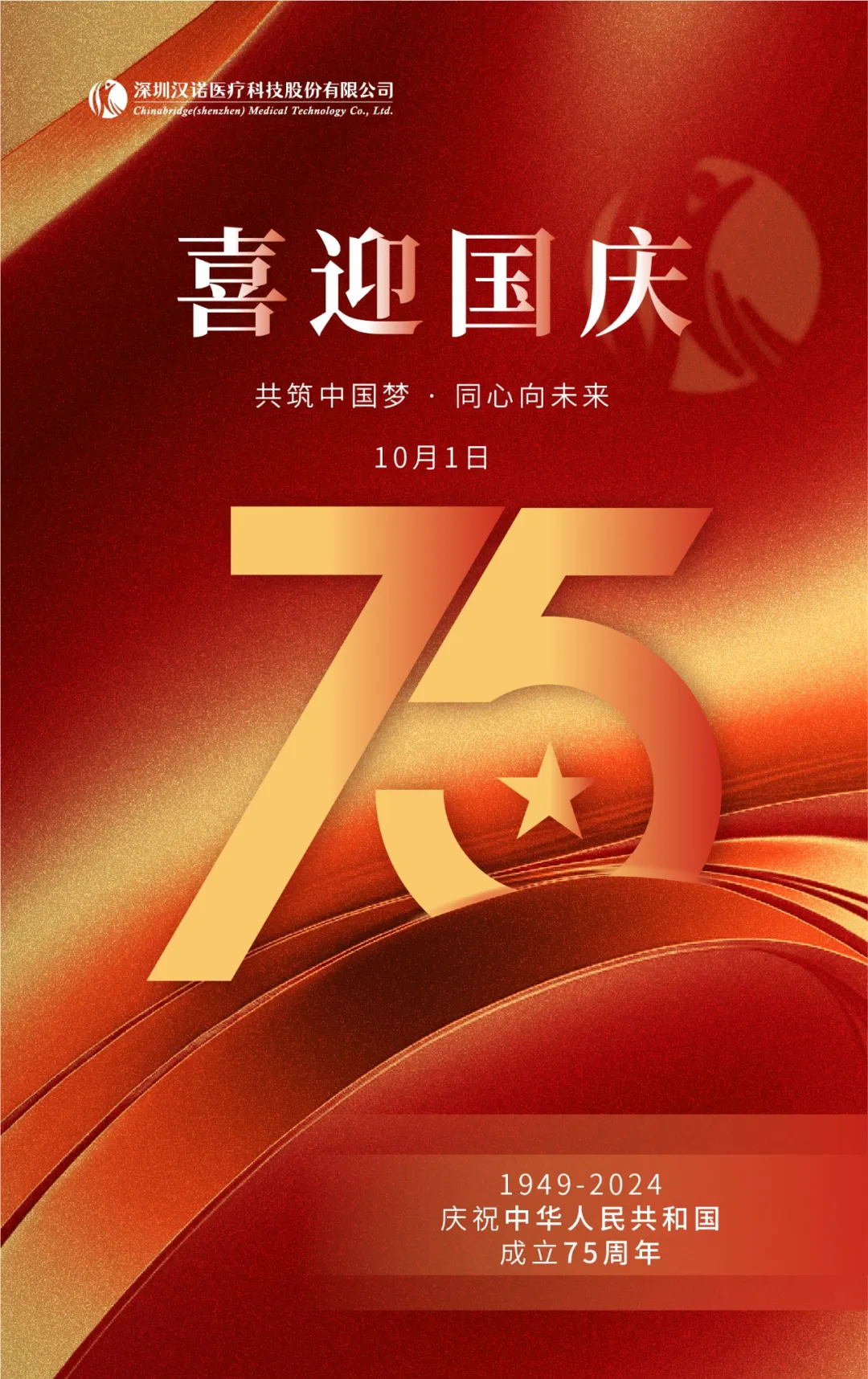 共筑中国梦，同心向未来丨祝祖国生日快乐